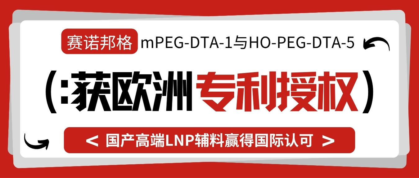 賽諾邦格mPEG-DTA-1與HO-PEG-DTA-5獲歐洲專利授權，國產(chǎn)高端LNP輔料贏得國際認可