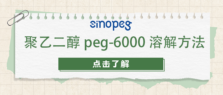 聚乙二醇peg-6000溶解方法